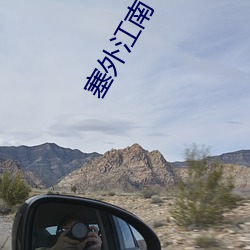 塞外江南