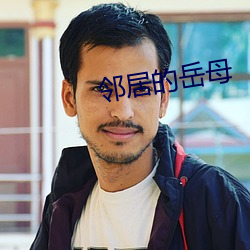 邻居的岳母