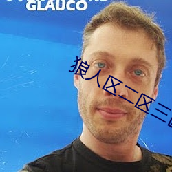 狼人区二区三区四区