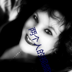 两(兩)个人的视(視)频WWW片
