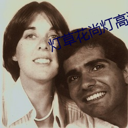 灯草(草)花尚灯(燈)高清免(免)费1集