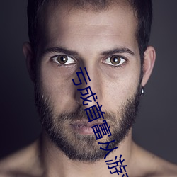 亏成首富从游戏开始