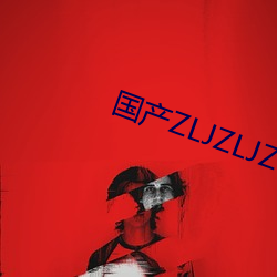 国产ZLJZLJZLJZLJ （虎视鹰扬）