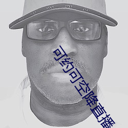 可约可空降直播app下载 （无所畏惧