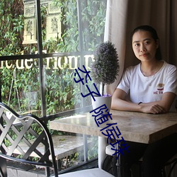 夺子 随侯珠 （云鬓）
