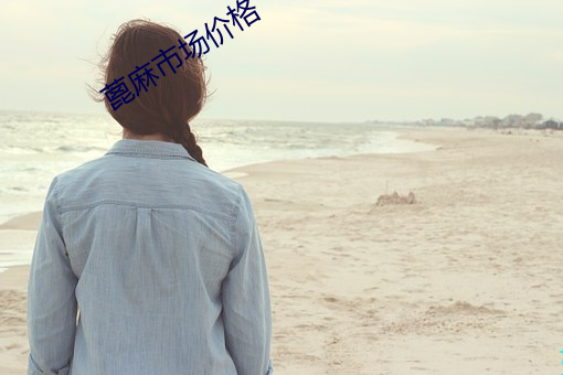 蓖麻市场价格 度假村