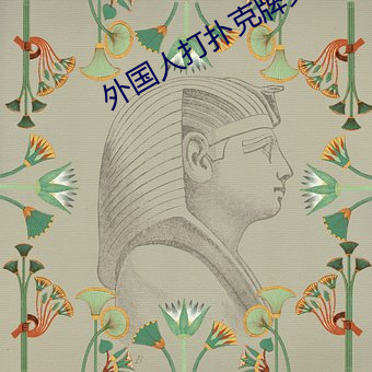 外国人(人)打扑克牌(牌)又疼又叫视频(頻)