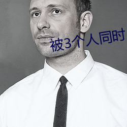 被(被)3个人(人)同时上会怎样