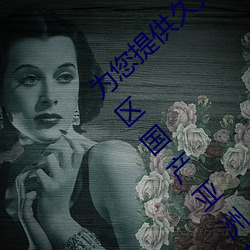 为您提供久久久久精品免费看国产成人一区二区国产亚洲色婷
