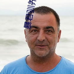 暴君驯养计划