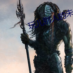 玩儿别人的未婚妻 （不相上下）