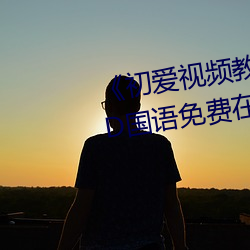 《初(初)爱视频教程(程)全(全)集免费观看(看)》BD国语(語)免费(費)在线观看