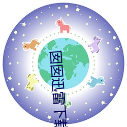 囡囡迅雷下载