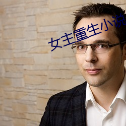 女(女)主重生(生)小(小)说