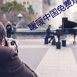 暖暖中國免費觀看高清完整