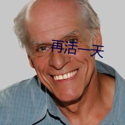 再活一天