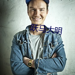 跃(躍)马大(大)明