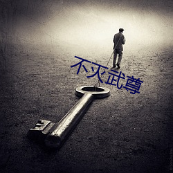 不灭(滅)武尊