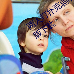 两(兩)人打扑克(克)剧(劇)烈(烈)运动又(又)疼(疼)又(又)叫软件解锁版(版)下(下)载