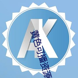 黄色可播资源