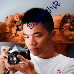 包(bo)玉婷(tíng)小(xiǎo)说(shuō)