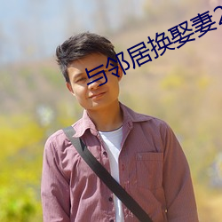 與鄰居換娶妻2