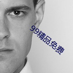 99精(精)品免费(費)