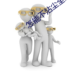 怎能(能)不沾(沾)尘全(全)文阅(閱)读免费完