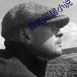 我和同居小說