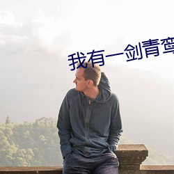 我有一剑青鸾峰上