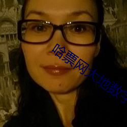 哈票网大地数字影院 （横行无忌）