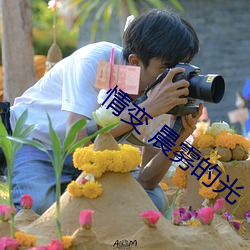 情變 晨霧的光