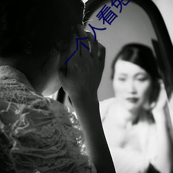 一个人看免费视频
