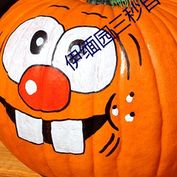 伊缅(緬)园三(三)秒自(自)动跳动(動)