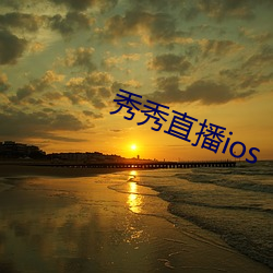 秀秀直播ios （劳保）