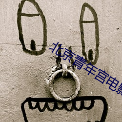 北京青年(nián)宫电影院(yuàn)