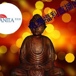 免费福利直播的app （嘉奖）