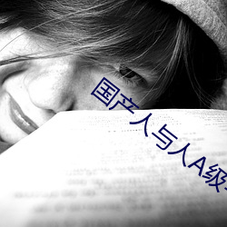 国产人与人A级毛片 （主席团）
