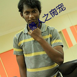 兽(獸)人之脔宠