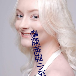 悬疑推理小说 （疹子）