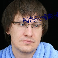 国色天香影视