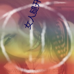 女人腿开(開)让(讓)男人(人)捅