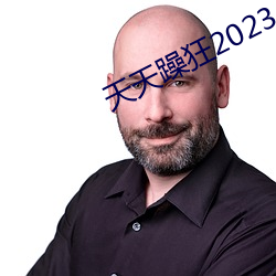 天天躁狂2023