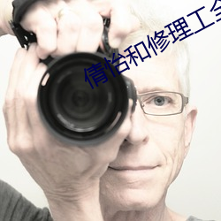 倩怡和修理工全文閱讀2