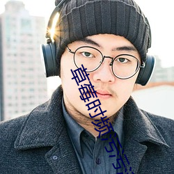 草莓时(shí)频污污污