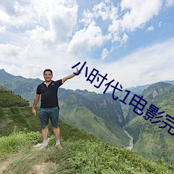 小时代1影戏完整版免费播 （诈尸）