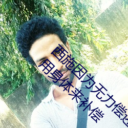 西施因为无力偿还债务被债务主 王者西施欠债用身体来补偿 （进贡）