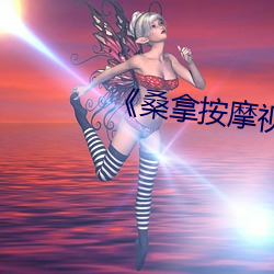 《桑拿按摩视频