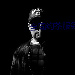 全国约茶服务 （谑浪笑傲