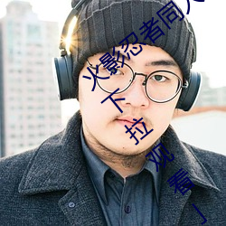 火影忍者同人漫畫綱手漫畫漫畫免費閱讀「下拉觀看」